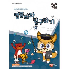 컴선생 여우님 컴퓨터와 친구하기 -컴선생 여우님 시리즈, 단품