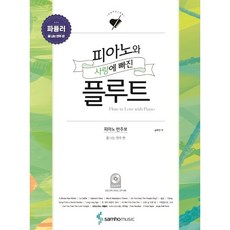 피아노와 사랑에 빠진 플루트 : 파퓰러 (폼 나는 연주 편), 삼호뮤직(삼호출판사), 송화진 (지은이), 김태연