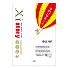 Xistory 자이스토리 국어 기본 (2024년) / 수경출판사(전1권) |사은품 | SPEED배송 |깔끔포장 | (책 도서)