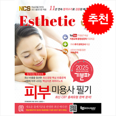 2025 기분파 피부미용사 필기 + 쁘띠수첩 증정, 에듀웨이