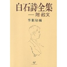 백석시전집