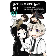 코믹 문호 스트레이독스 멍! 7, 영상출판미디어, 노엔코믹스(NOEN COMICS)