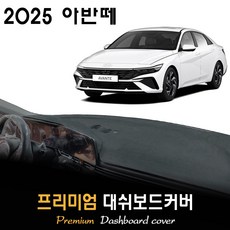 현대 아반떼 대쉬보드커버 (2025년형), (부직포)원단 / (레드)테두리, 센터스피커-(있음)