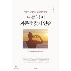 마음의힘을키우는어린이자존감