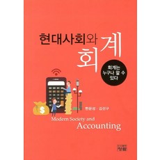 현대사회와 회계:회계는 누구나 할 수 있다, 청람, 한문성,김선구 공저