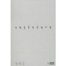 연행을 통한 문학교육, 박이정, 한귀은 저