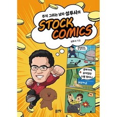 주식 그리는 남자 성투사의 STOCK COMICS, 성투사 저, 좋은땅