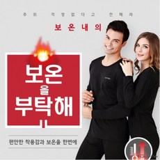 웨일썸 발열 기모내의 남녀공용 발열 내의 내복 상하세트 - 히트온내의