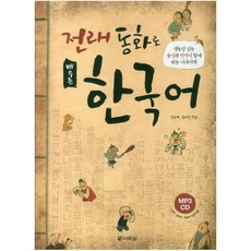 전래동화로 배우는 한국어 : 생동감 있는 음성과 번역이 함께 하는 이야기책 [ MP3CD1장포함 ], 다락원(단)