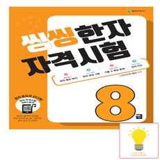 씽씽 한자 자격시험 8급 천재교육, 단품