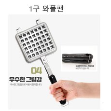 미니 와플 그릴 메이커 와플랜 1구 휴대용 크로플 와플기 미니 와플틀 누릉지 간식, 1개, 단품