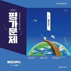 천재교육 통합과학 1 평가문제집 신영준 저 (25), 과학영역, 고등학생