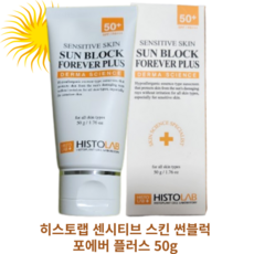 [히스토랩] 센시티브 스킨 썬블럭 포에버 플러스 50g HISTOLAB SENSITIVE SKIN SUN BLOCK FOREVER PLUS 피부수분공급 에센스타입 촉촉함 산뜻함, 1개