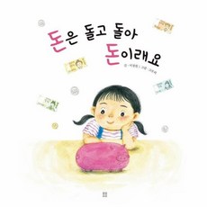 돈은돌고돌아돈이래요(아름다운그림책97)