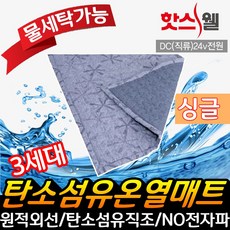 핫스웰 3세대 DC 탄소섬유 온열매트 전기매트 전기장판 전기요 침대매트 거실매트 캠핑매트 캠핑장판 캠핑요, 핫스웰 탄소섬유발열 온열매트(싱글) (스카이블루)