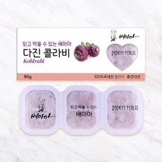 배마마 야채 큐브 42종 토핑 죽, 13.콜라비(중간다진), 1개, 90g - 키즈죽