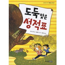 도둑맞은 성적표 - 중학년을 위한 한뼘도서관 27, 상품명