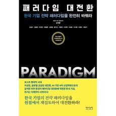 패러다임 대전환 - 한국 기업 전략 패러다임을 완전히 바꿔라