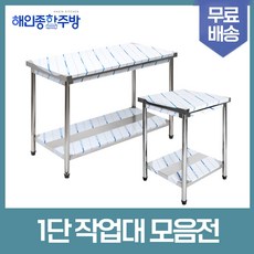 [해인종합주방] 업소용 1단 작업대 스텐 식당 조리대 600 900 1200 1500 1800 600*600*800, 1800×600×800