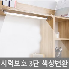 독서실책상 스탠드 led 밝기조절 시력보호 독서등 공부등 독서실책상 조명, 52cm(색상변환)