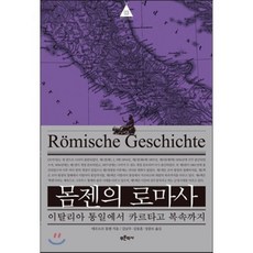 몸젠의 로마사 제3권 : 이탈리아 통일에서 카르타고 복속까지, 푸른역사, 테오도르 몸젠 저/김남우,김동훈,성중모 공역