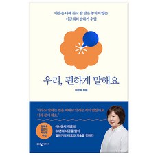 [사은품] 우리 편하게 말해요 - 마음을 다해 듣고 할 말은 놓치지 않는 이금희의 말하기 수업/ 웅진지식하우스