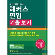 해커스 편입 기출 보카:편입 기출 영단어 기본서|상위권대 편입 영어 최신 기출 어휘 수록, 해커스편입