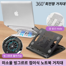 미소울 360 초간편 접이식 각도조절 노트북 거치대, 화이트, 화이트