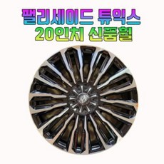 팰리세이드 튜익스 20인치 신품휠 팰리세이드 순정휠 자동차 휠 타이어 휠