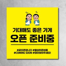 오픈현수막 오픈준비중 coming soon 가게오픈준비 플랜카드 4종, 오픈02 오픈02