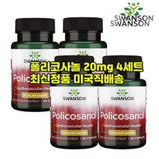 스완슨 폴리코사놀 20 사탕수수 효능 60정x4병 폴리코사놀 20mg 옥타코사놀 직구