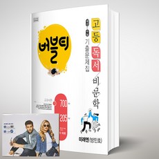 버블티 고등 독서 / 비문학 미래엔 방민호 기출문제집 (2024년용) [[버블티 노트 증정]], 국어영역, 고등학생