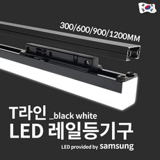 예도 국산 LED T라인 라인조명 레이스웨이 20W 1200mm, 백색 주백색(아이보리빛), 1개