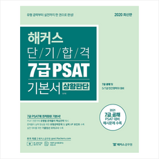 해커스공무원 해커스 단기합격 7급 PSAT 기본서 상황판단 + 미니수첩 증정
