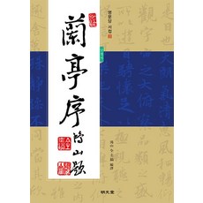 [명문당]난정서 蘭亭序 - 명문당 서첩 22, 명문당, 전규호
