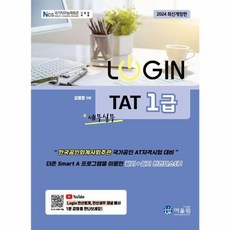 [어울림]2024 LOGIN 로그인 TAT1급, 강남