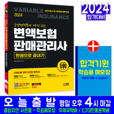 변액보험판매관리사 필기 책 교재 모의고사 문제해설 한권으로끝내기 2024, 시대고시기획