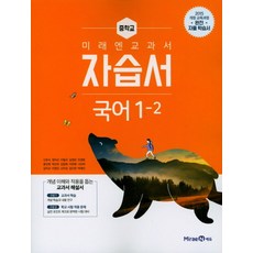 미래엔 중학교 교과서 자습서 국어 1-2 (신유식) (2021), 단품, 중등1학년