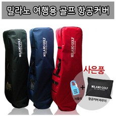  밀라노 골프 항공커버 골프백 보호 ML-AC801 여행 용 캐디백 하프백 보관 케이스 항공 커버 블랙 일반형 (캐디백용) 