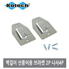 신일벽걸이선풍기브라켓
