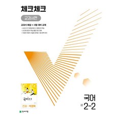 체크체크 중학 국어 교과서편 천재 박영목 2-2 2학년 2학기 천재교육 (24년용), 국어영역