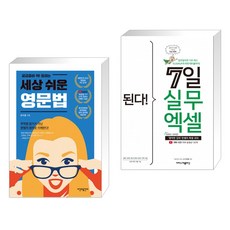 (서점추천) 세상 쉬운 영문법 + 된다! 7일 실무 엑셀 (전2권)