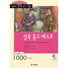 셜록 홈즈 베스트 : Grade 5 (1000words), 다락원, 행복한 명작 읽기