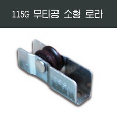 샤시로라 /샷시/베어링/롤러/창문/수리/부속/황동조절, 115G 무타공 소형 로라