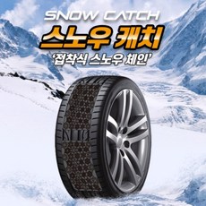 붙이는 스노우체인 스노우캐치 자동차체인 블랙아이스 미끄럼방지 4개1세트, 1세트