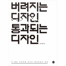 웅진북센 버려지는 디자인 통과되는 디자인, One color | One Size@1