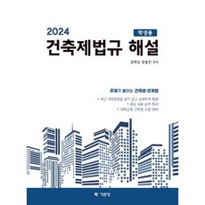  2024 건축제법규해설(학생용), 김택성,장동찬 편저, 기문당 