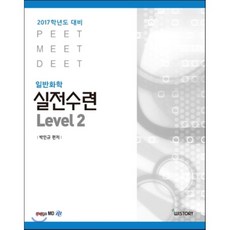 2017 실전수련 일반화학 Level 2, 위스토리(구CEM)