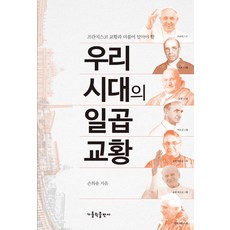 프란치스코 교황과 더불어 알아야 할 우리 시대의 일곱 교황, 가톨릭출판사