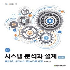 한빛아카데미 시스템 분석과 설계 - 효과적인 비즈니스 정보시스템 개발 한빛교재 시리즈, 없음